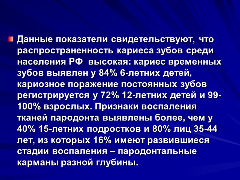 Данные показатели свидетельствуют, что распространенность кариеса зубов среди населения РФ  высокая: кариес временных